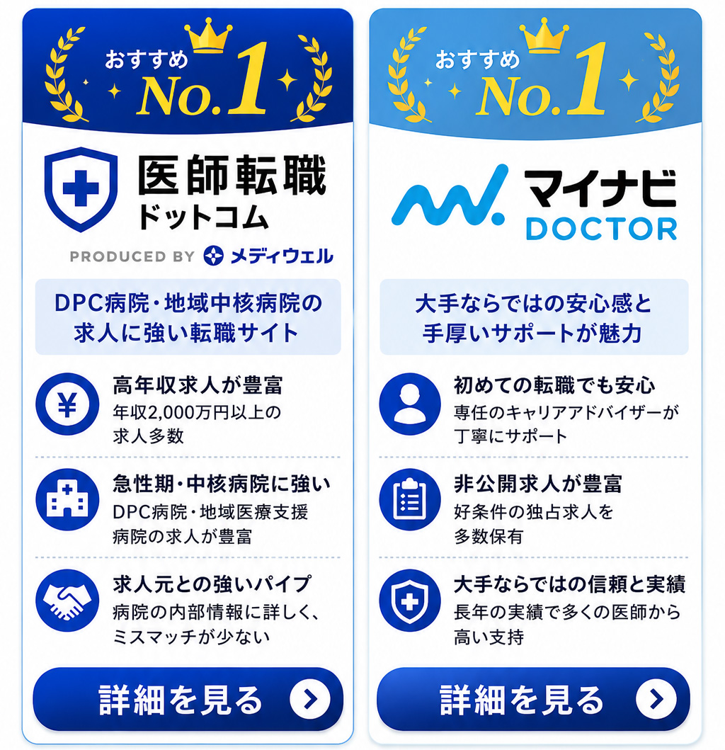 医師転職サイト 必ず登録したい2社