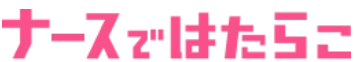 ナースではたらこ
