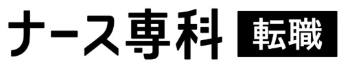 ナース専科 転職