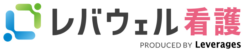レバウェル看護