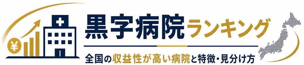 黒字病院ランキング｜全国の収益性が高い病院と特徴・見分け方