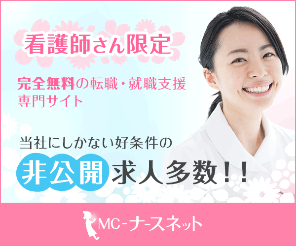 MCナースネット