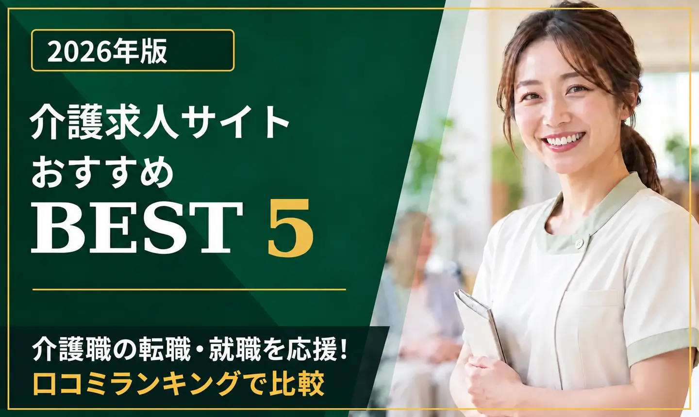 2026年版 介護求人サイトおすすめBEST5。介護職の転職・就職を応援！口コミランキングで比較