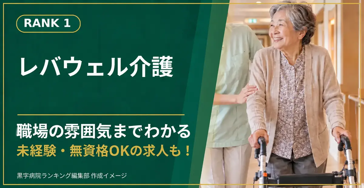 レバウェル介護。職場の雰囲気までわかる、未経験・無資格OKの求人も