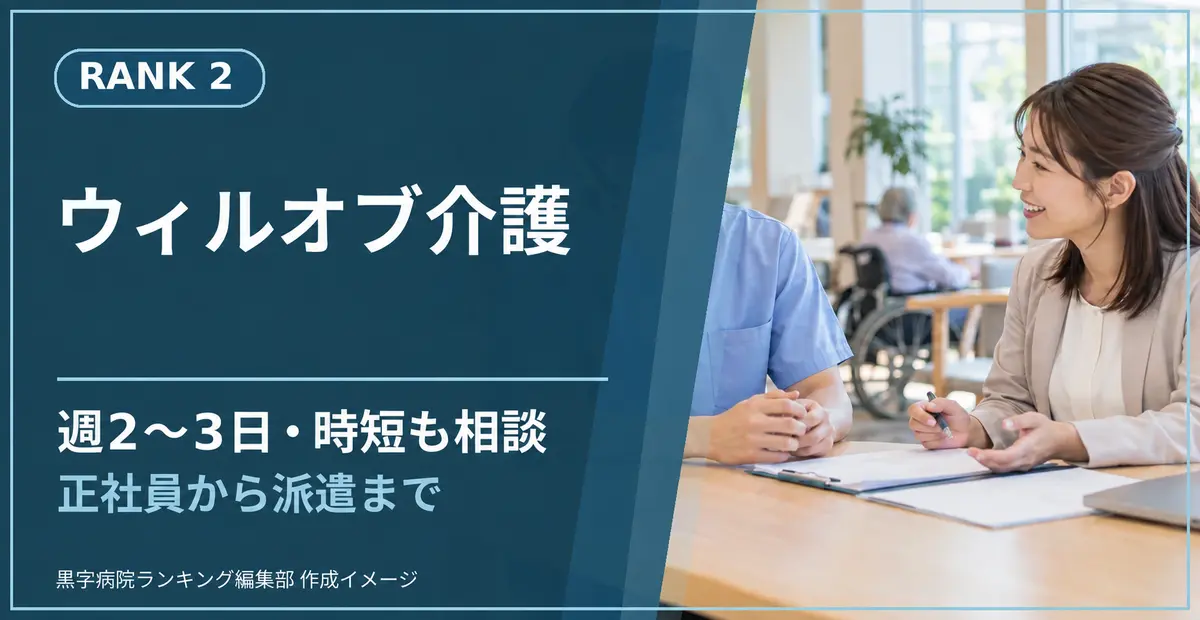 ウィルオブ介護。週2～3日・時短も相談、正社員から派遣まで