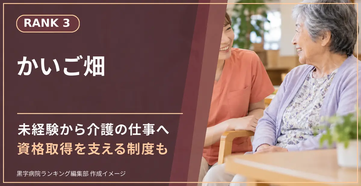 かいご畑。未経験から介護の仕事へ、資格取得を支える制度も