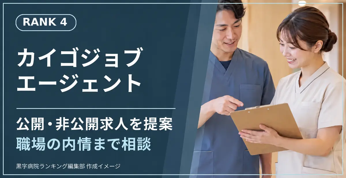 カイゴジョブエージェント。公開・非公開求人を提案、職場の内情まで相談
