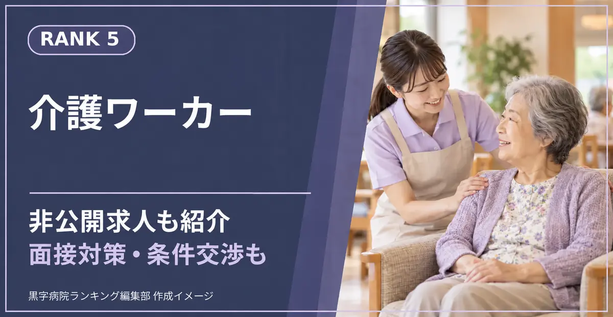 介護ワーカー。非公開求人も紹介、面接対策・条件交渉も