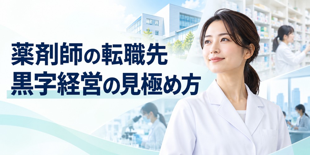 薬剤師の転職先・黒字経営の見極め方